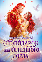(Не) подарок для огненного лорда. Чужая призванная. (Елена Счастная)
