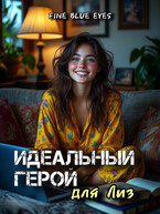 Идеальный герой для Лиз (Fine Blue Eyes)