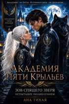 Академия Пяти Крыльев: Испытание полнолунием (Ана Тихая)