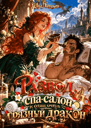 Развод, спа-салон и один очень грязный дракон (Ива Ланская)