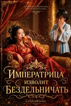 Императрица изволит бездельничать (LirukaRiean)