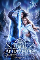 Дочь артефактора, или Второе сердце дракона (Алекса Йейл)