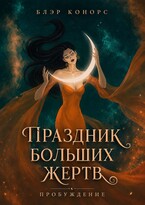 Праздник больших жертв. Пробуждение (Блэр Конорс)