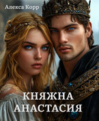 Княжна АНАСТАСИЯ часть 2 (Алекса Корр)