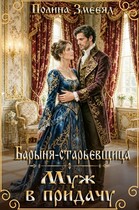 Барыня-старьевщица. Муж в придачу (Полина Змееяд)