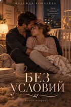 Без условий. Книга вторая (Надежда Ковалёва)