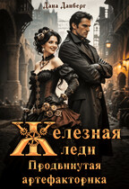 Железная леди 2. Продвинутая артефакторика (Дана Данберг)