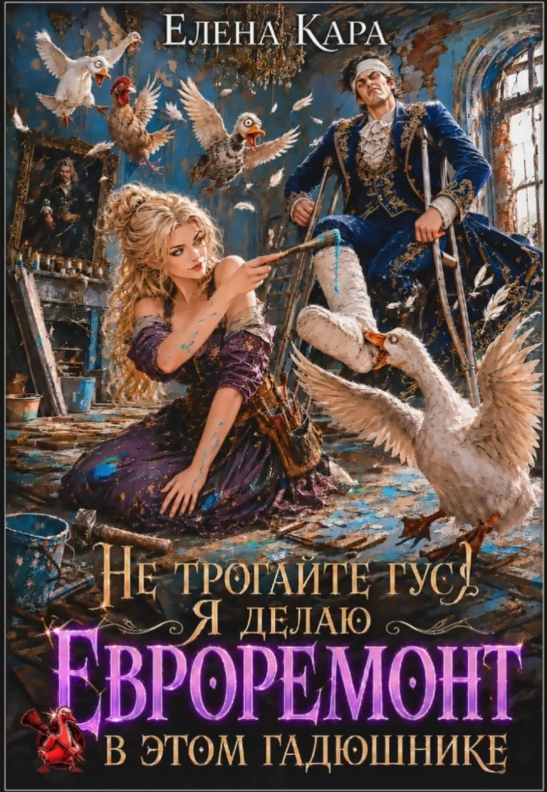 Не трогайте гуся. Я делаю евроремонт в этом гадюшнике (Елена Кара)