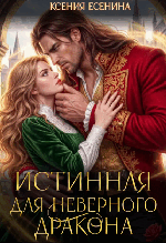 ⚜️Истинная для неверного дракона (Ксения Есенина)