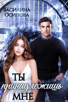 Ты принадлежишь мне (Василина Осипова)