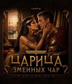 ЦАРИЦА ЗМЕИНЫХ ЧАР (Сыч&Сыр)