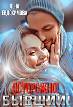 Осторожно! Бывший! (Лена Евдокимова)