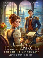 Ведьма не для дракона. Тайный сыск, дело два. Осложнения (Василиса Лисина
                                                                                                            
                                                                                                                                                                                                                                        ,
                                                                
                                                                                                                                            Адриана Дари)