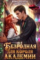 Безродная для короля Академии (Ирина Андреева
                                                                                                            
                                                                                                                                                                                                                                        ,
                                                                
                                                                                                                                            Эллу Лотри)
