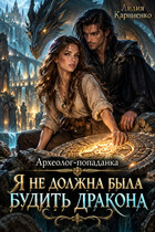 Археолог-попаданка. Я не должна была будить дракона (Лилия Карниенко)