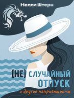 (Не)Случайный отпуск и другие неприятности (Нелли Штерн)