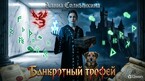Банкротный трофей (Алина Солнышкина)