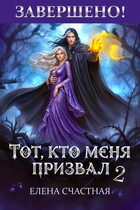 Тот, кто меня призвал — 2. Единственный шанс для каменного лорда❤️‍ (Елена Счастная)