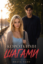 Короткими шагами (Яната Таян)