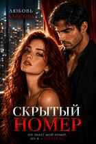 Скрытый номер (Любовь Алисова)