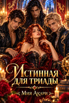 Истинная для триады (Мия Акари)