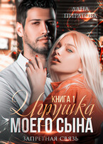 Игрушка моего сына. Запретная страсть. 1 (Лана Пиратова)
