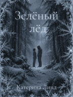 Зелёный лёд (Катерина Линд)