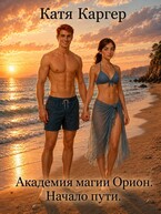 Академия магии Орион. Начало пути. (Катя Каргер)