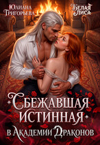 Сбежавшая истинная в Академии Драконов (Белая Лиса
                                                                                                            
                                                                                                                                                                                                                                        ,
                                                                
                                                                                                                                            Юлиана Григорьева)