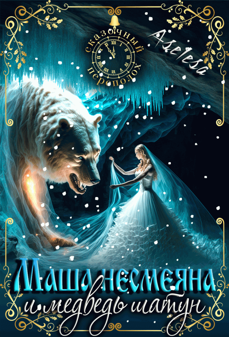 Маша Несмеяна и Миша Шатун 2 (Аселина Арсеньева)