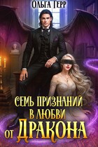 Семь признаний в любви от дракона (Ольга Герр)