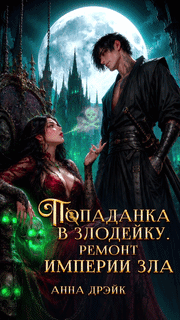 Попаданка в злодейку. Ремонт империи зла (Анна Дрэйк)