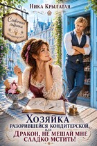 Хозяйка разорившейся кондитерской, или Дракон, не мешай мне сладко мстить! (Ника Крылатая)