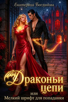 Драконьи цепи, или Мелкий шрифт для попаданки (Екатерина Богданова)