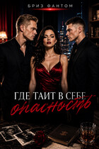 Где таит в себе опасность (Бриз Фантом)