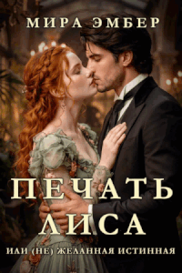 Печать Лиса, или (не) желанная истинная. (Мира Эмбер)