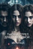 Тысяча стрел для нелюбимой (МАСТЕРИЦА)