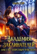 Академия Заклинателей. Зачет по запретным чувствам (Ольга Герр)