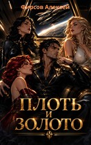 Плоть и золото (Фирсов Алексей)