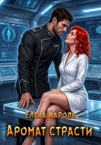 Аромат страсти (Елена Кароль)