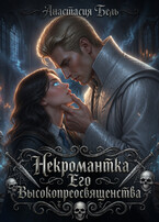 Некромантка Его Высокопреосвященства (Анастасия Бель)