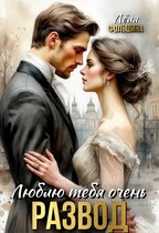 Развод. Люблю тебя очень (Лёля Фольшина)