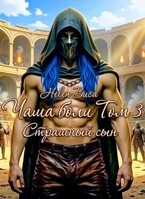 Чаша боли Том 3: Страшный сын (Helen Busa)