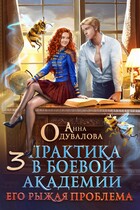 Практика в боевой академии. Его рыжая проблема -3 (Анна Одувалова)