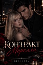 Контракт Морелли (Ераниэль)