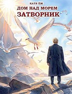 Дом над морем. Книга 1. Затворник (Катя Ёж)