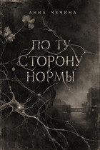 По ту сторону нормы (Чечина Анна Сергеевна)