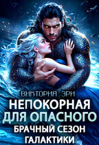 Непокорная для опасного. Брачный сезон Галактики (Виктория Эри)