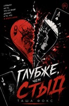 Глубже, чем стыд (Таша Фокс)
