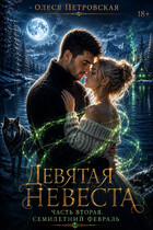 Девятая невеста. Часть вторая. Семилетний февраль (Олеся Петровская)